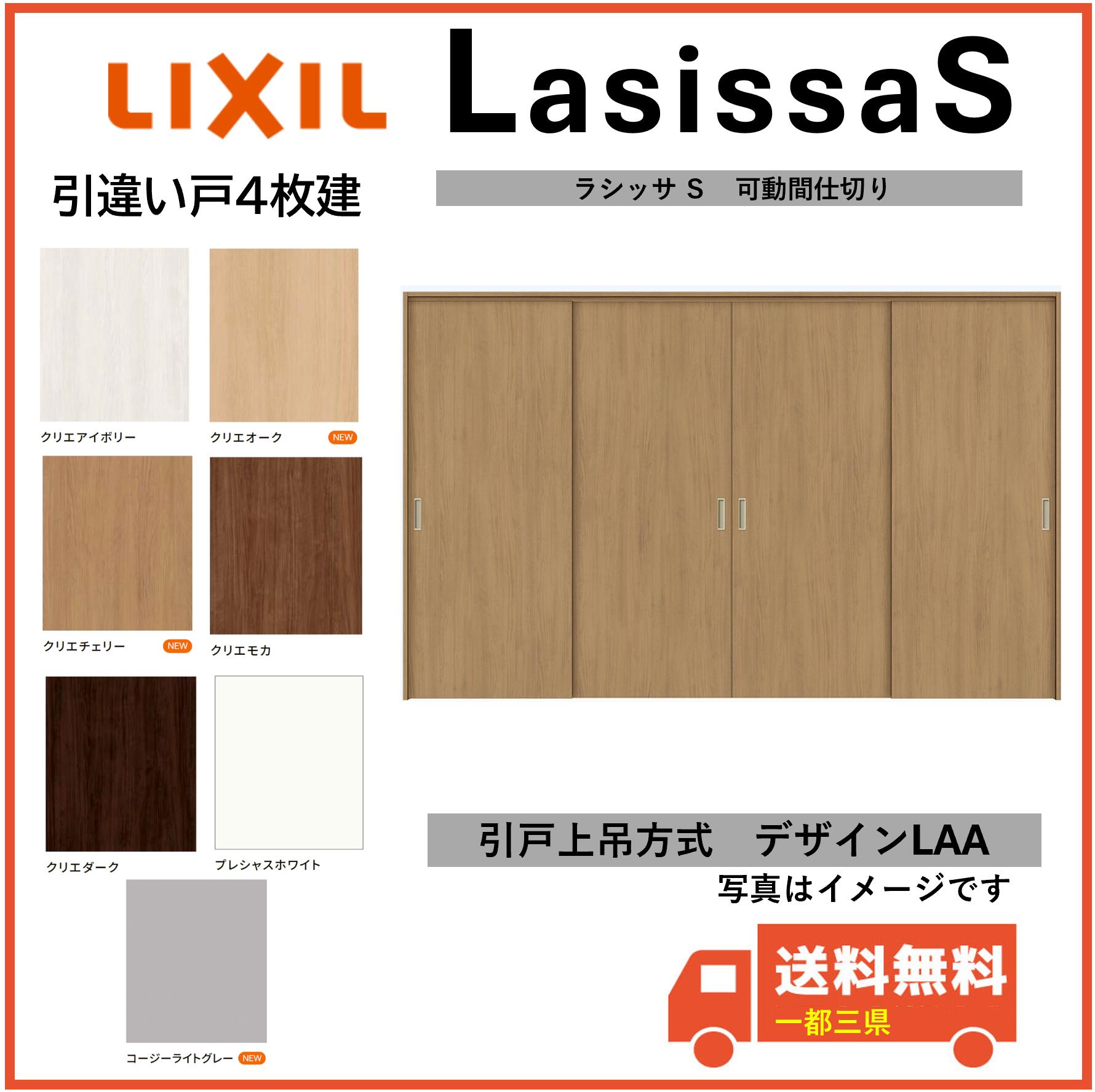 LIXIL建材 可動間仕切り 引戸上吊方式 ラシッサS 引違い4枚建 LAA 固定枠 3220/3223 インテリア建材 一都三県一部送料無料