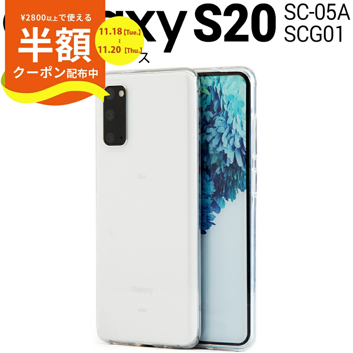 Galaxy S20 5G SC-51A 128GB ケース付き Galaxy S20 5G SC-51A/SCG01 耐衝撃ハイブリッドケース 「PALLET AIR