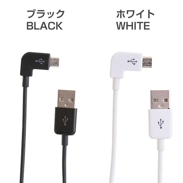 楽天市場 送料無料 L字型microusb充電ケーブル1m 充電ケーブル 送料無料 Usbケーブル 充電コード スマートフォン スマホ タブレット マイクロusbケーブル L字 ケーブル 充電 Usb充電ケーブル 充電ケーブル 携帯充電ケーブル 携帯充電コード Android 名入れスマホケース
