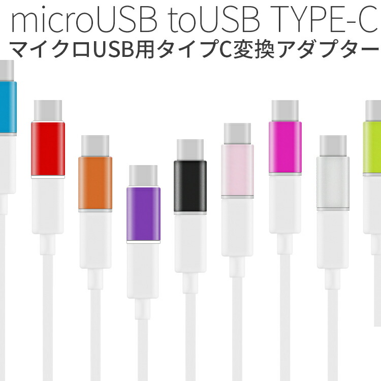 楽天市場 Usb Type C Microusb変換アダプター Xperiazx Xperiazcompact Type C 変換 Usb充電器 アダプター Usb変換アダプター マイクロusb タイプc Microusb マイクロusb変換アダプタ 充電器 コネクター 充電 スマホ スマートフォン Android 名入れスマホケースエックス