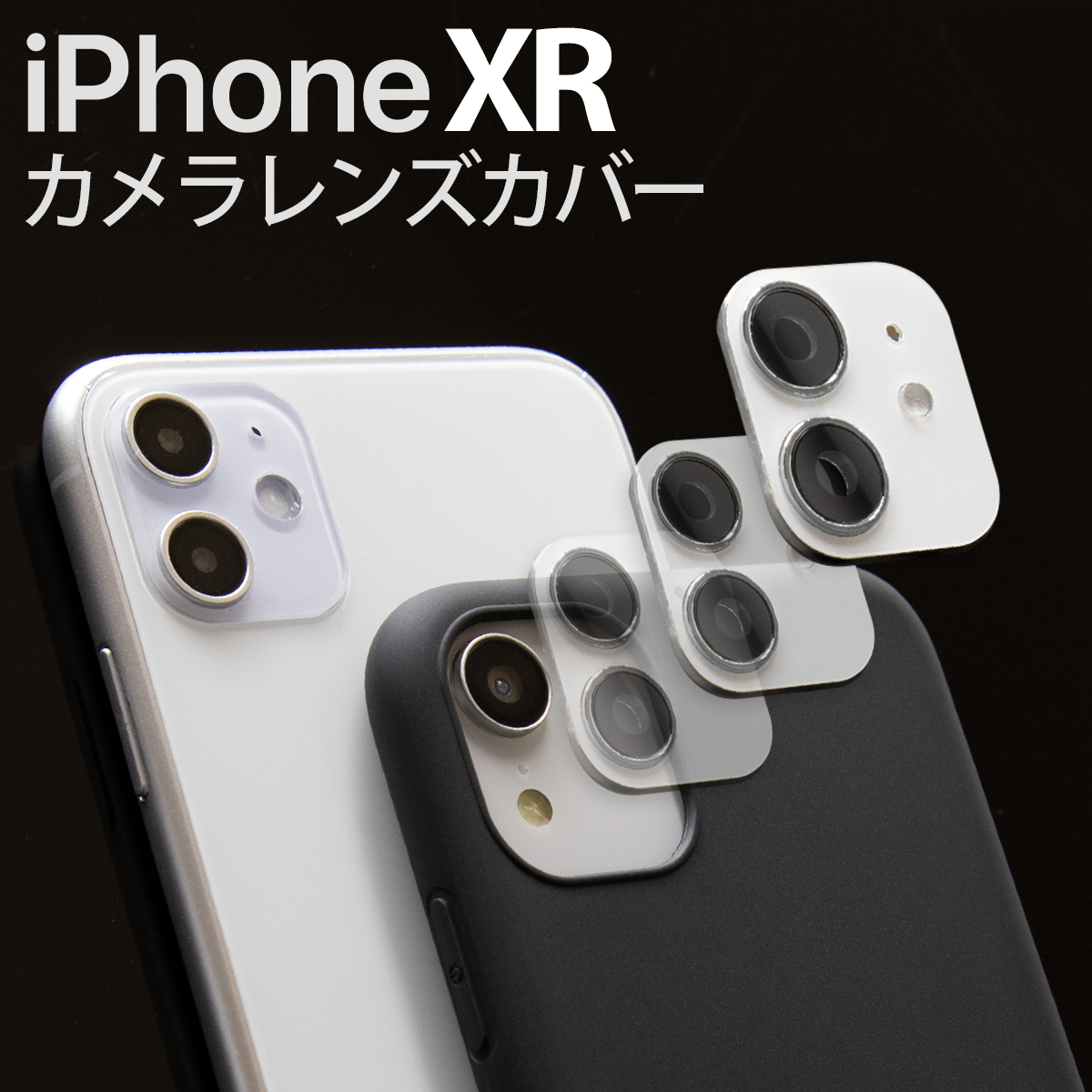 楽天市場 Iphonexr レンズ カバー カメラレンズカバー Iphone11 擬態 変身 Sale 名入れスマホケースエックスモール