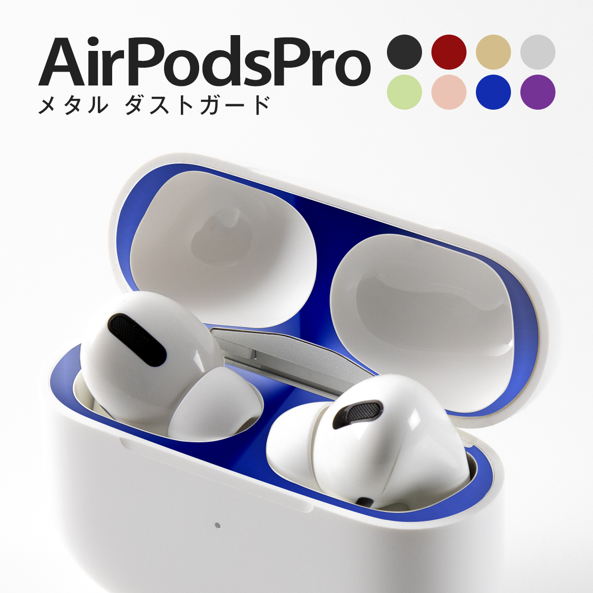 日本最大の AirPods Pro ダスト ガード パープル シール エアー ポッズ プロ