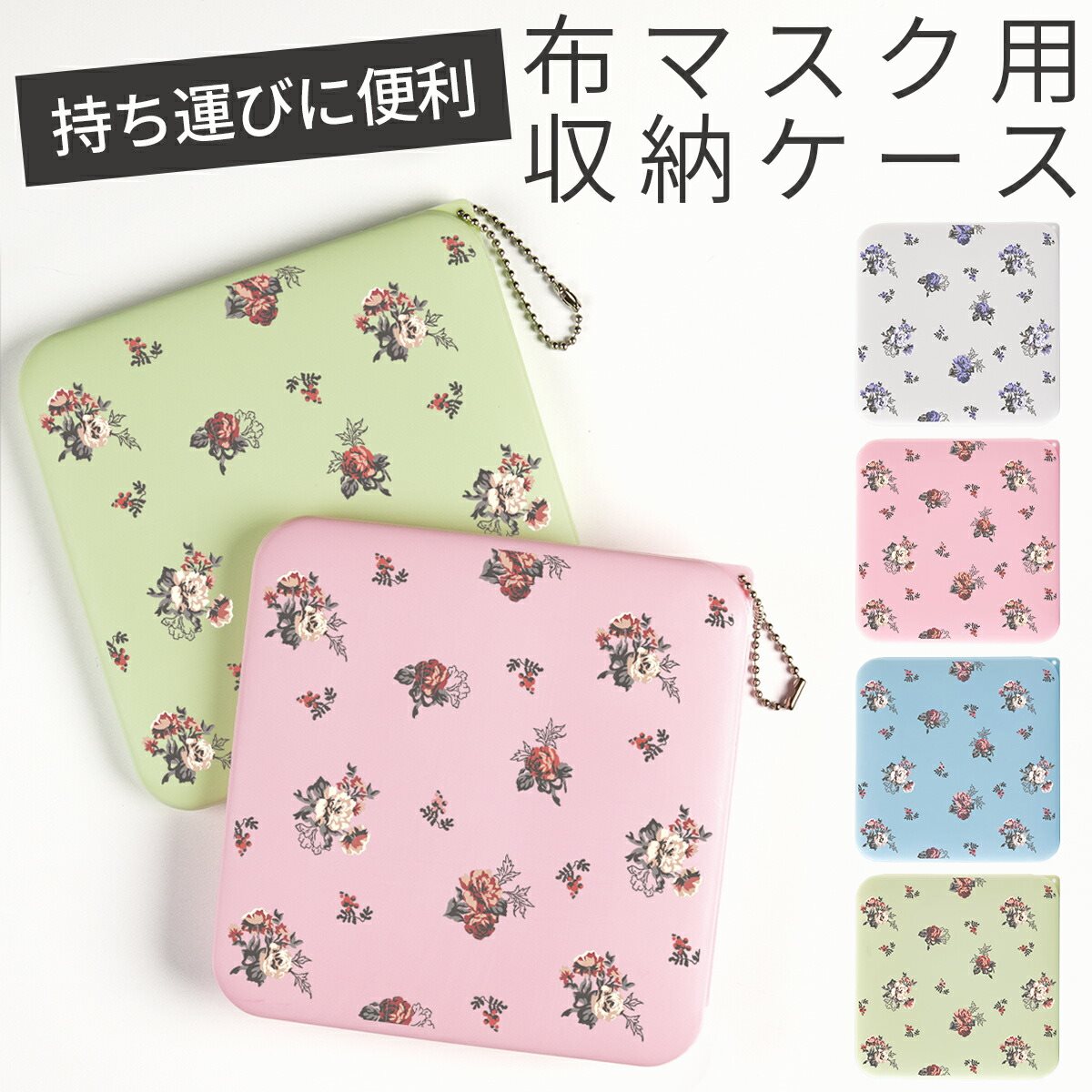 楽天市場 マスクケース バラ 花柄 マスク ポーチ おしゃれ かわいい マスク ハード 持ち運び お出かけ マスクカバー 人気 フラワー マスクキーパー 便利 Sale 名入れスマホケースエックスモール 楽天市場 マスクケース バラ 花柄 マスク ポーチ おしゃれ かわいい マスク ハード 持ち運び お出かけ マスクカバー 人気 フラワー マスクキーパー 便利 Sale 名入れスマホケースエックスモール