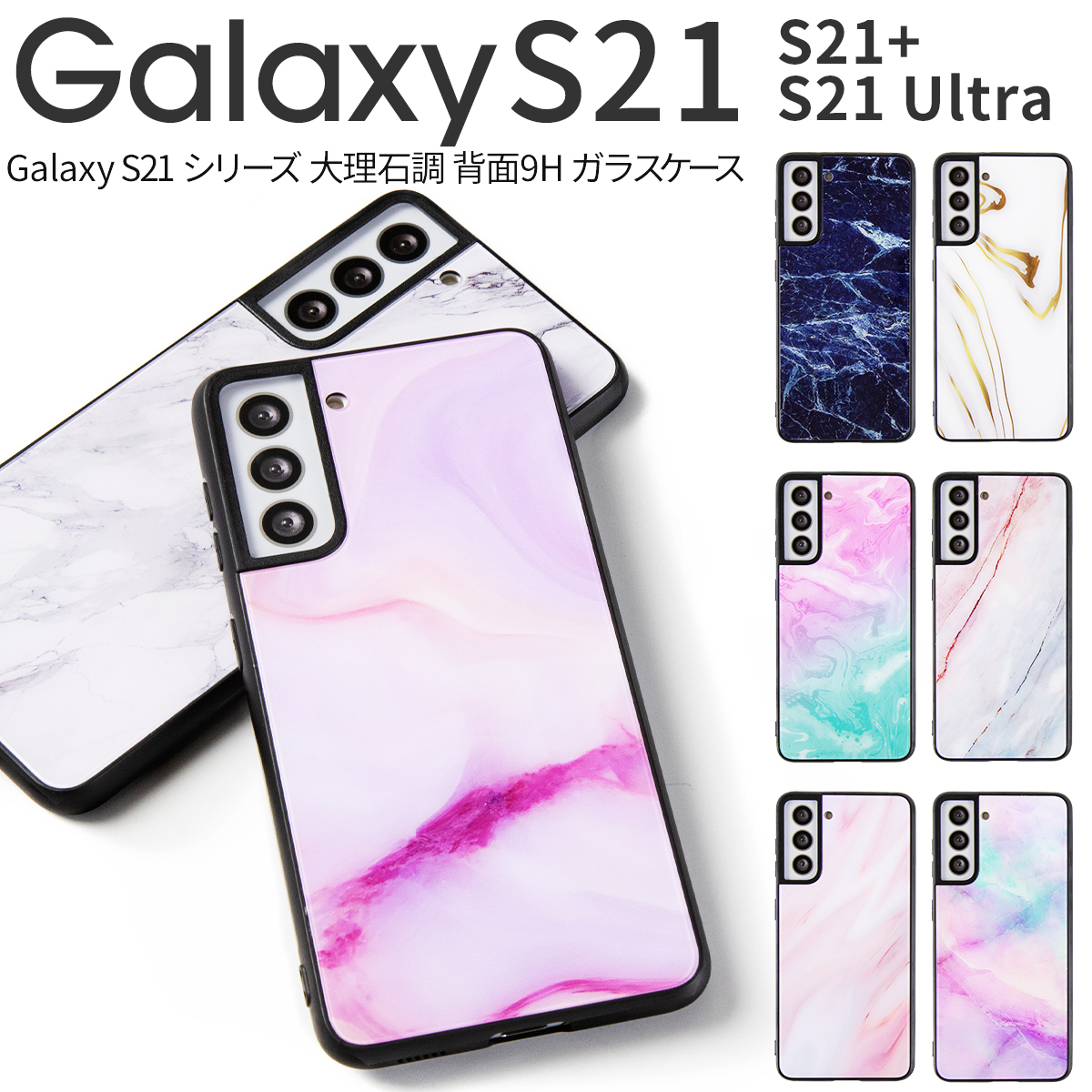 楽天市場 Galaxy S21 ケース カバー Galaxy S21 Ultra ケース Galaxy S21 ケース Galaxy S21 Ultra 5g スマホケース かっこいい おしゃれ 人気 大理石 かわいい 大理石調 背面9h ガラスケース ギャラクシー 名入れスマホケースエックスモール