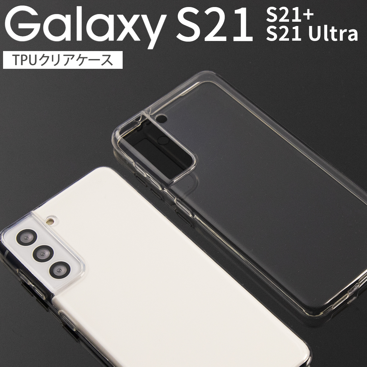 楽天市場 Galaxy S21 ケース カバー Galaxy S21 Ultra ケース Galaxy S21 ケース Galaxy S21 Ultra 5g スマホケース かっこいい おしゃれ 人気 Tpuケース クリアケース シンプル ギャラクシー Sale 名入れスマホ ケースエックスモール