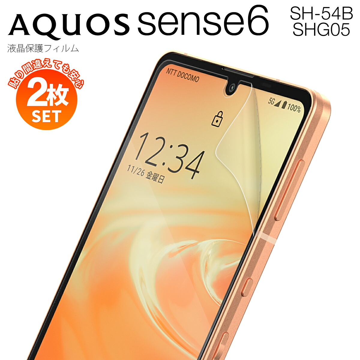 超美品 AQUOS sense6 SHG05 64GB　ケース&画面保護フィルム 楽天市場】【安心の2枚セット】 AQUOS sense6 フィルム AQUOS sense6