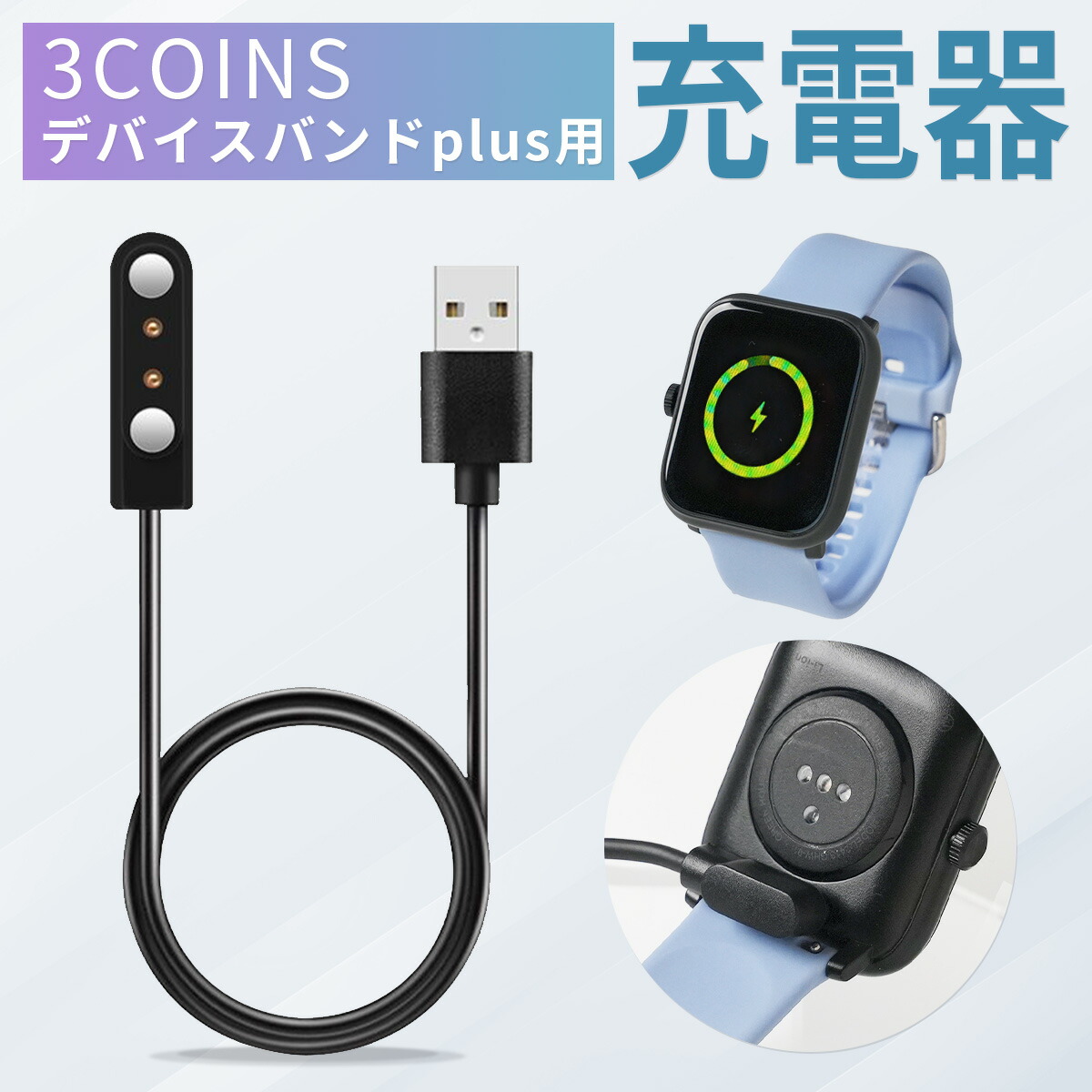 スリコ スマートウォッチ プラス 充電器 3COINS スマートウォッチ プラス 充電器 3COINS デバイスバンドplus 充電器 3COINS 充電器 スリ/電気製品>通信機器