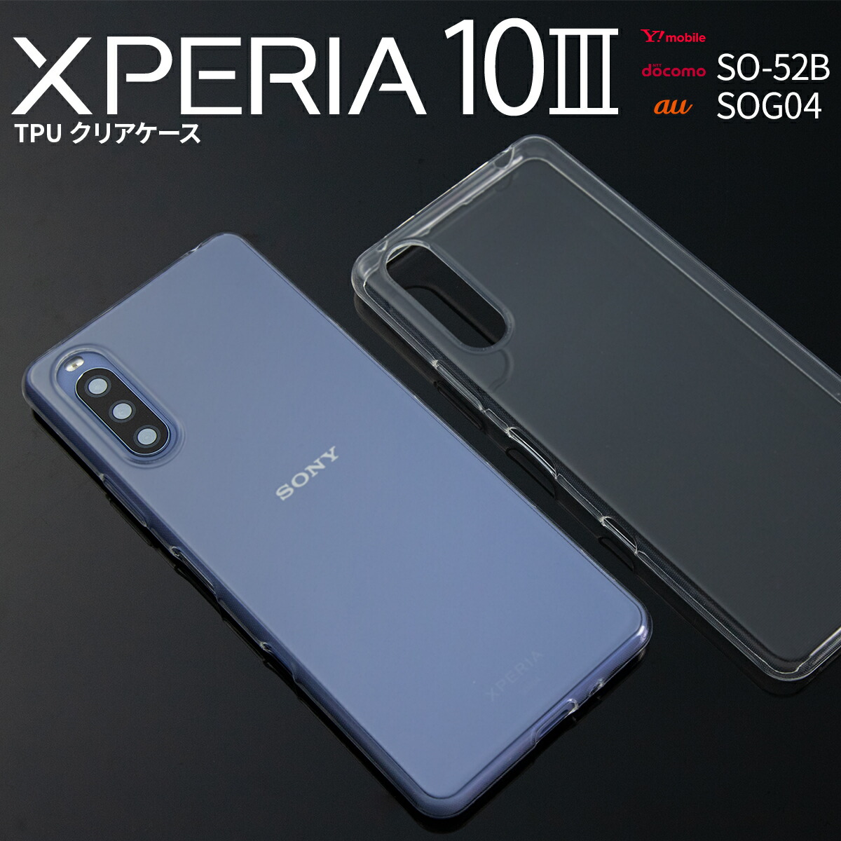 楽天市場】【最大30%offクーポン】 Xperia 10 III ケース SO-52B SOG04