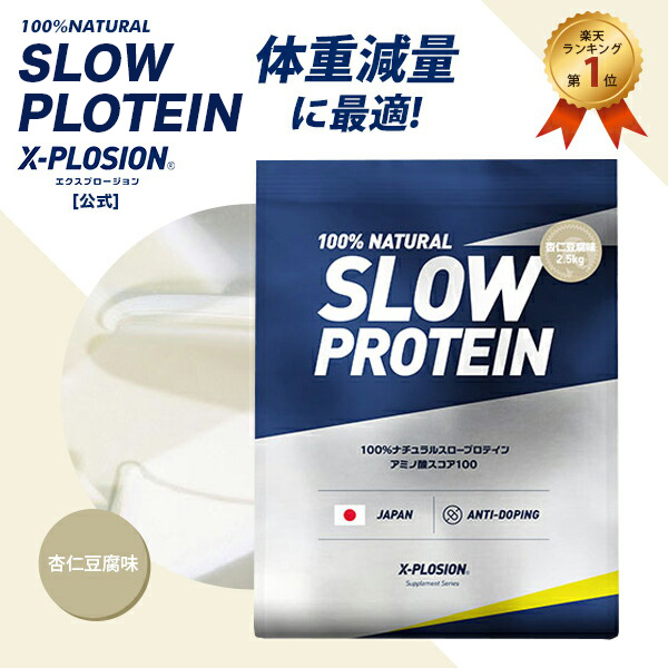 【楽天市場】スロープロテイン エクスプロージョン 2.5kg プレーン 