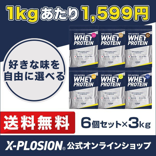 エクスプロージョン プロテイン 100ホエイプロテイン 選べる6個セット 3kg ストロベリー味 カフェオレ味 ミルクチョコレート味 フルーツオレ味 バナナ味 ブルーベリー味 日本製 男性 女性 X Plosionx Plosion 公式オンラインショップ