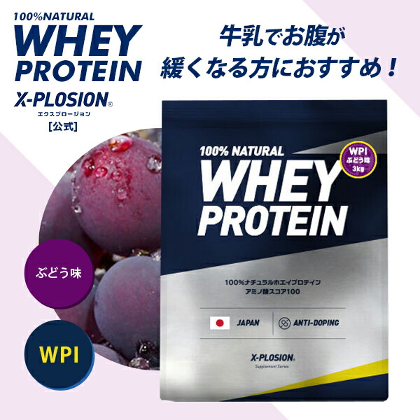 公式 エクスプロージョン プロテイン Wpiぶどう味 3kg 100 ナチュラルホエイプロテイン X Plosion 安い 大容量 お得 筋肉 高タンパク質 高純度 吸収 運動 ダイエット 国産 男性 女性 10代 代 30代 40代 50代 送料無料 Fitzfishponds Com