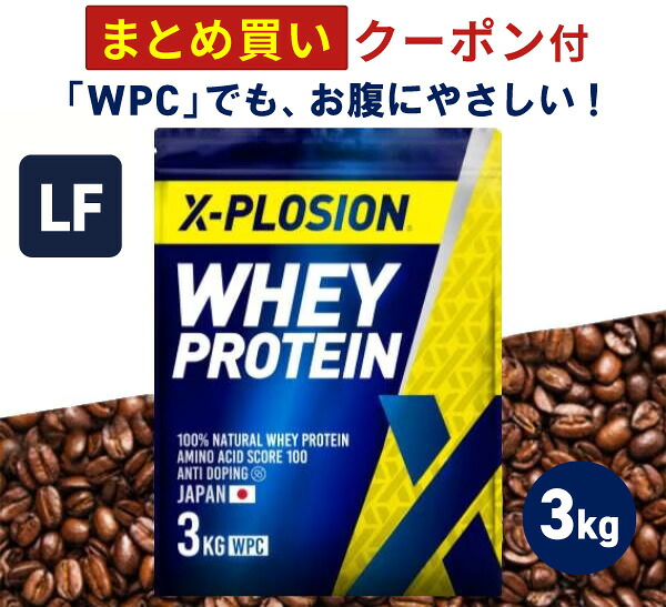 プロテイン ラクトースフリー WPC エクスプロージョン 3kg カフェオレ味 ホエイプロテイン 3キロ 乳糖99%カット アミノ酸 スコア100 最安値 大容量 筋肉 タンパク質 高たんぱく 運動 ダイエット 置き換え 味 おすすめ 男性 女性 子供｜X-PLOSION 公式オンラインショップ