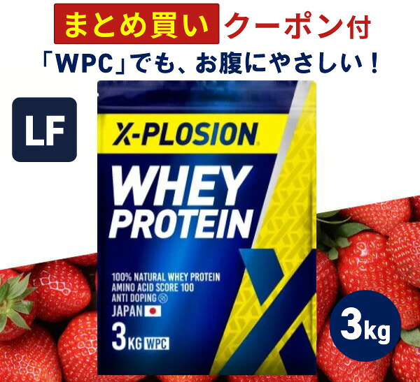 プロテイン ラクトースフリー WPC エクスプロージョン 3kg ストロベリー味 ホエイプロテイン 3キロ 乳糖99%カット アミノ酸 スコア100 最安値 大容量 筋肉 タンパク質 高たんぱく 運動 ダイエット 置き換え 味 おすすめ 男性 女性 子供｜X-PLOSION 公式オンラインショップ