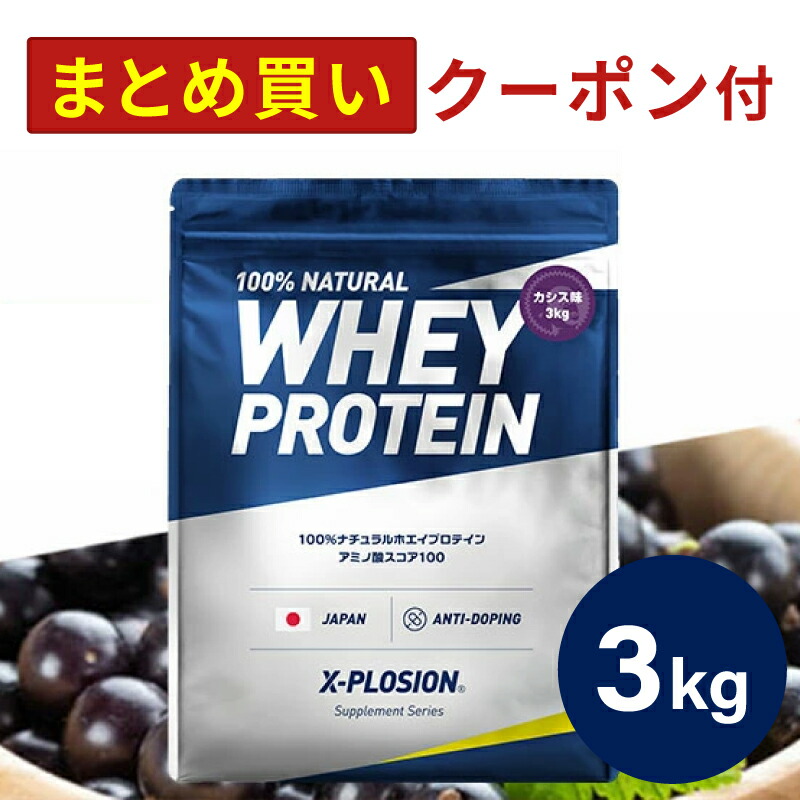 エクスプロージョン プロテイン 3kg ホエイプロテイン (バナナ味/大容量/国 X-PLOSIONオフィシャルページ/プロテイン製品・サプリメント販売