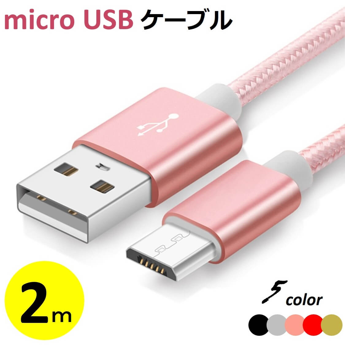 楽天市場 Micro Usbケーブル 2m マイクロusb Android用 充電ケーブル スマホケーブル Android 充電器 Xperia Nexus Galaxy Aquos Android Usb Micro ケーブル 2メートル 充電器 コード データ同期 高耐久 ナイロン編み タフ 断線しにくい 送料無料 X Rainbow