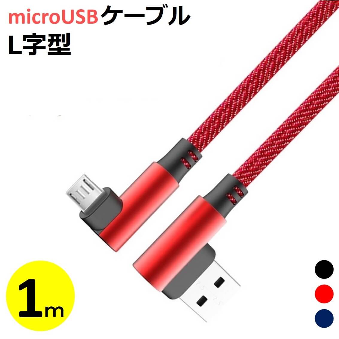 楽天市場 Microusb 充電ケーブル 1m L型コネクタ マイクロusb Android用 スマホケーブル Android 充電器 Xperia Nexus Galaxy Aquos Android Usb Micro ケーブル L字 1メートル 充電器 コード データ同期 高耐久 タフ 断線しにくい 送料無料 X Rainbow