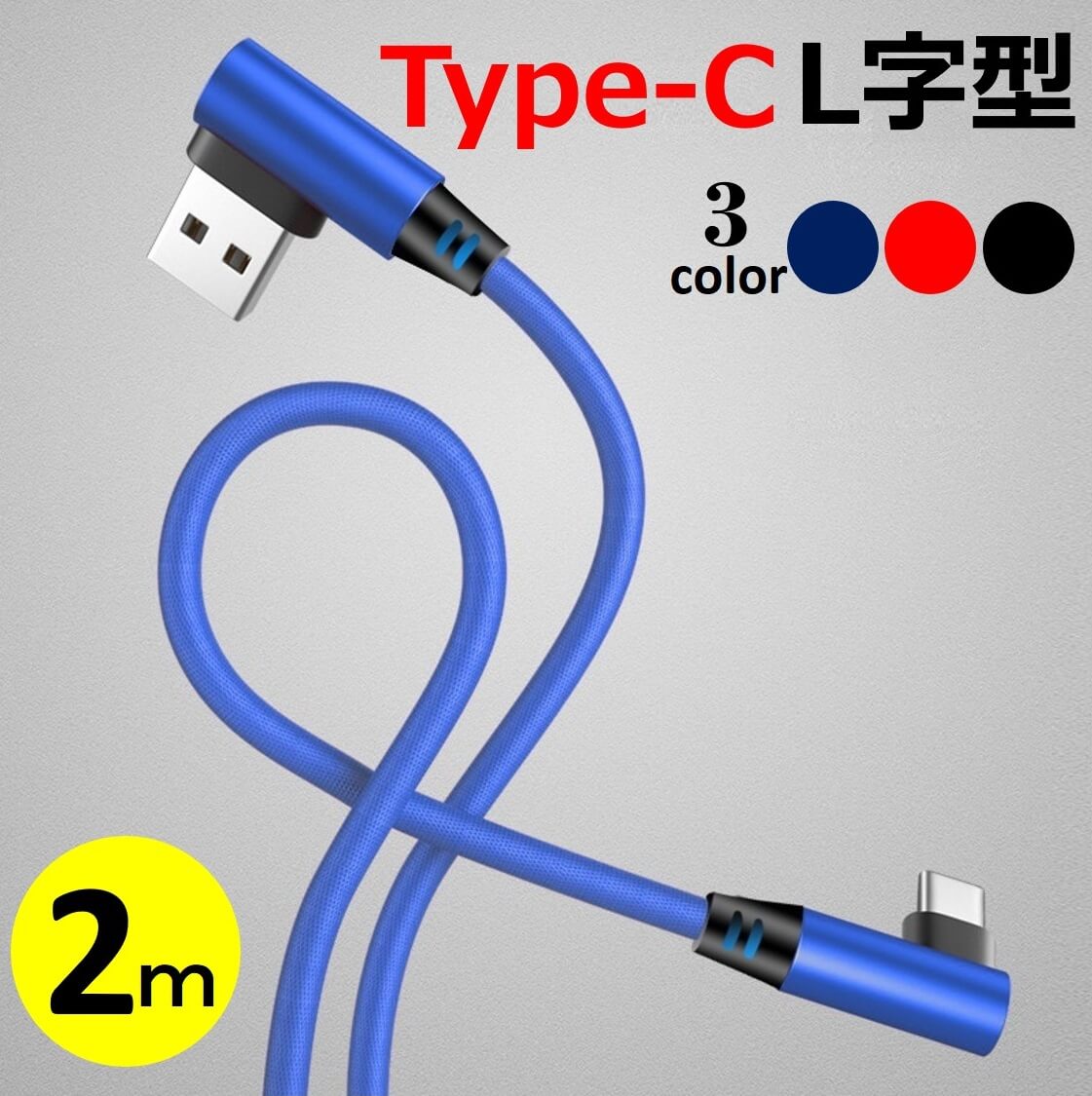 楽天市場】L字型 USB Type-C ケーブル 1m Android用 Type-C USB 充電ケーブル L型コネクタ スマホケーブル  Android 充電器 タイプC Xperia Nexus Galaxy AQUOS TYPE C USB ケーブル 1メートル 充電器 コード データ同期  高耐久 タフ 断線しにくい 送料無料 : X-Rainbow