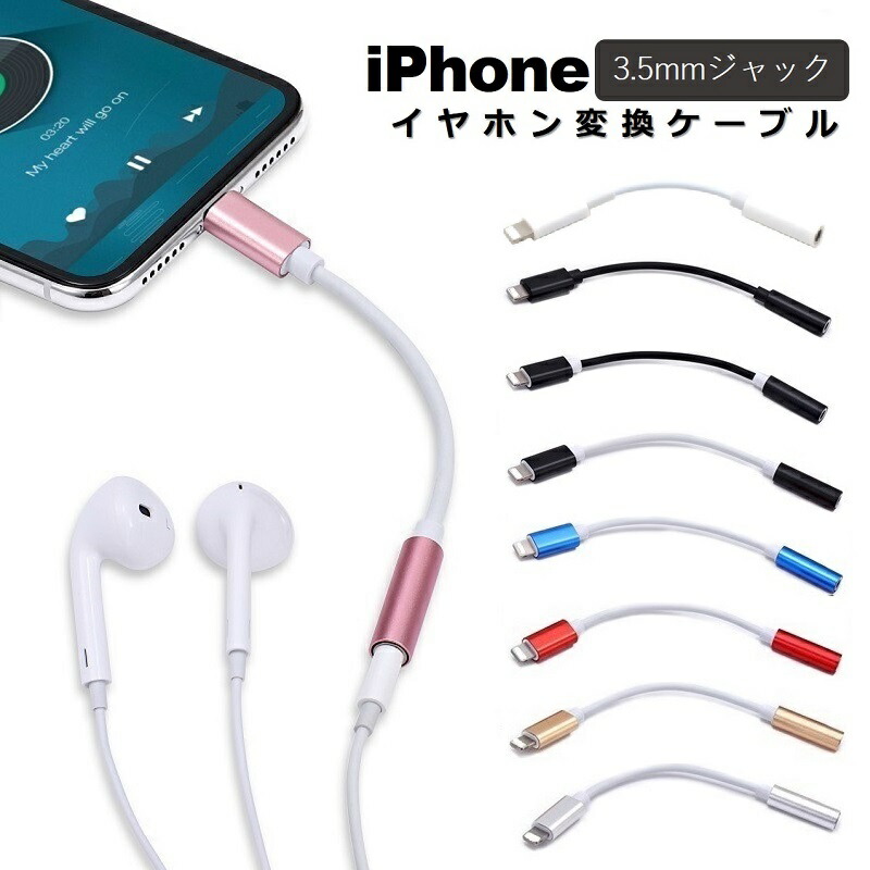 楽天市場】音質改善 iPhone イヤホン イヤフォン 変換ケーブル