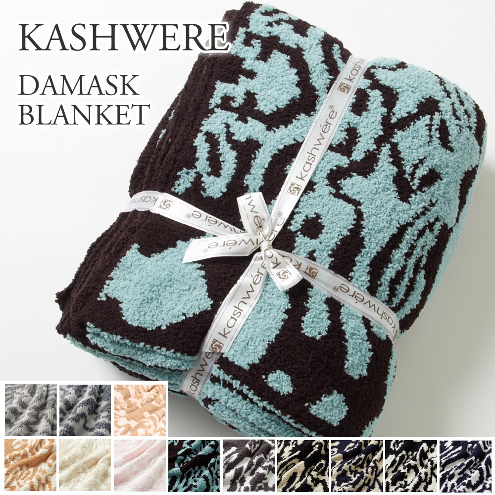 カシウェア/カシウエア KASHWERE ブランケット ダマスク柄 Damask Blanket (T-28）