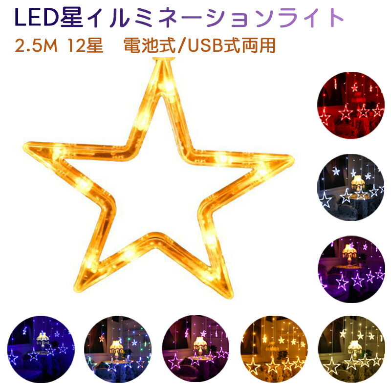 星型☆イルミネーションライト LEDクリスタル 星型☆イルミネーションライト LEDクリスタル