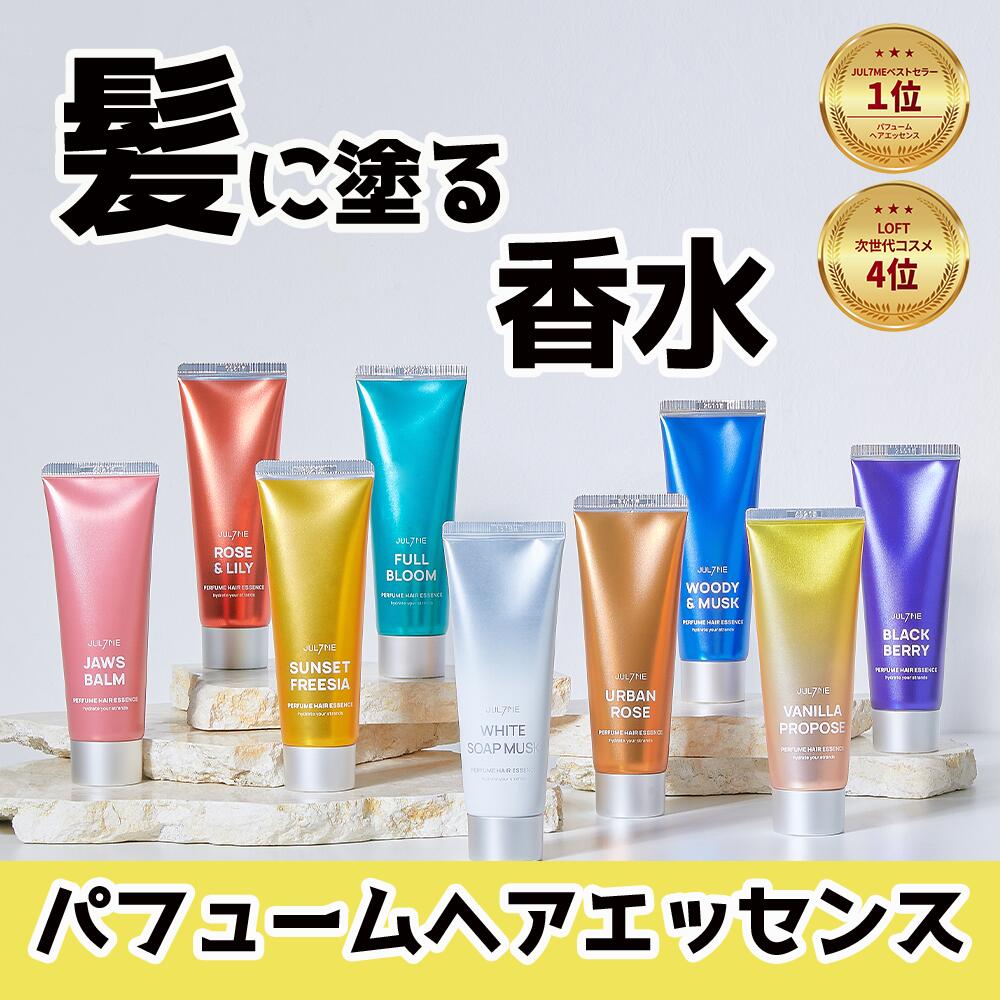 楽天市場】☆全商品送料無料☆[Jul7me公式]パフュームヘアエッセンス