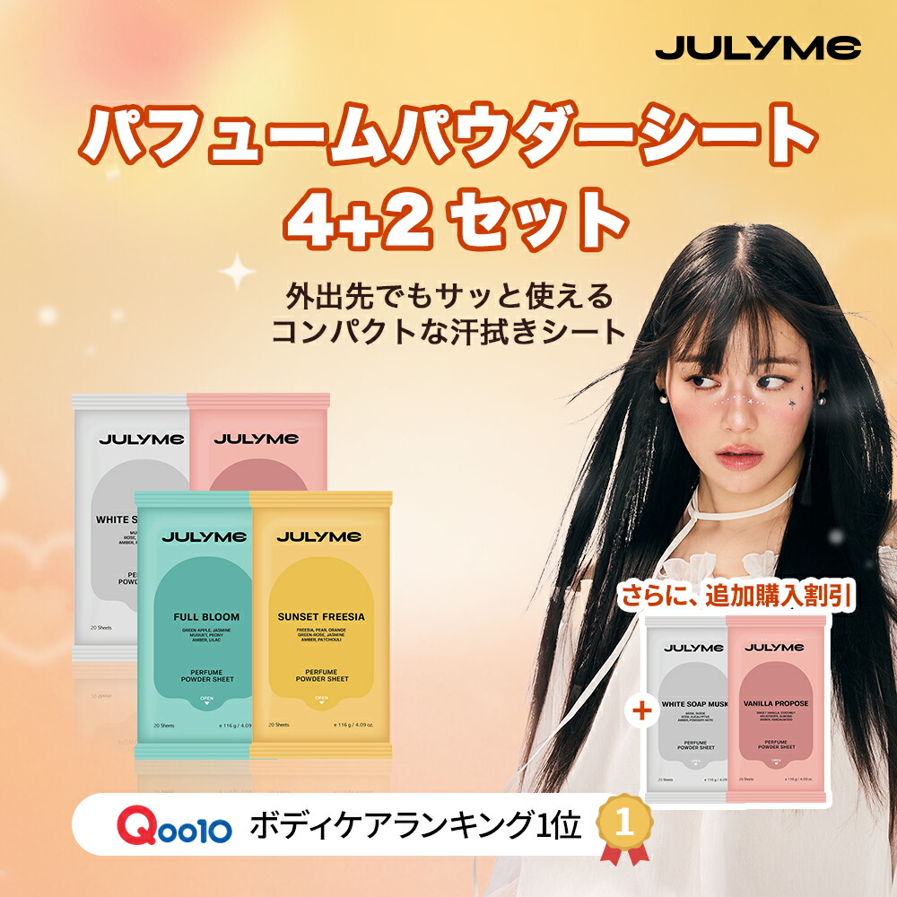香水　ボディクリーム　コスメ詰め合わせ ジュライミー ボディローション | サンセットフリージア JUL7ME