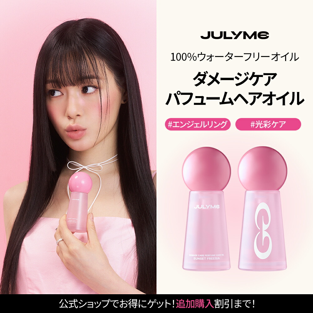 【楽天市場】★送料無料★[JULYME公式] ダメージケアパフュームヘアオイル 30ml / ヘアケア ヘアオイル ヘアミルク ダメージケア