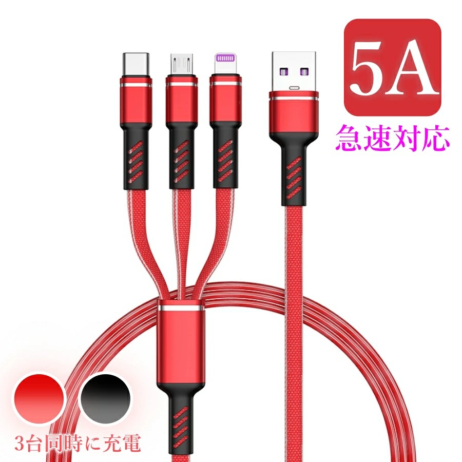 楽天市場 急速充電 Lightning タイプc タイプb ケーブルtype C Micro Usb 充電ケーブル 対応 断線防止 ライトニングケーブル Usbケーブル 快速 充電コード Iphoneケーブル スマホケーブル 安全 1 3メートル 5a 送料無料 Xfun 楽天市場店