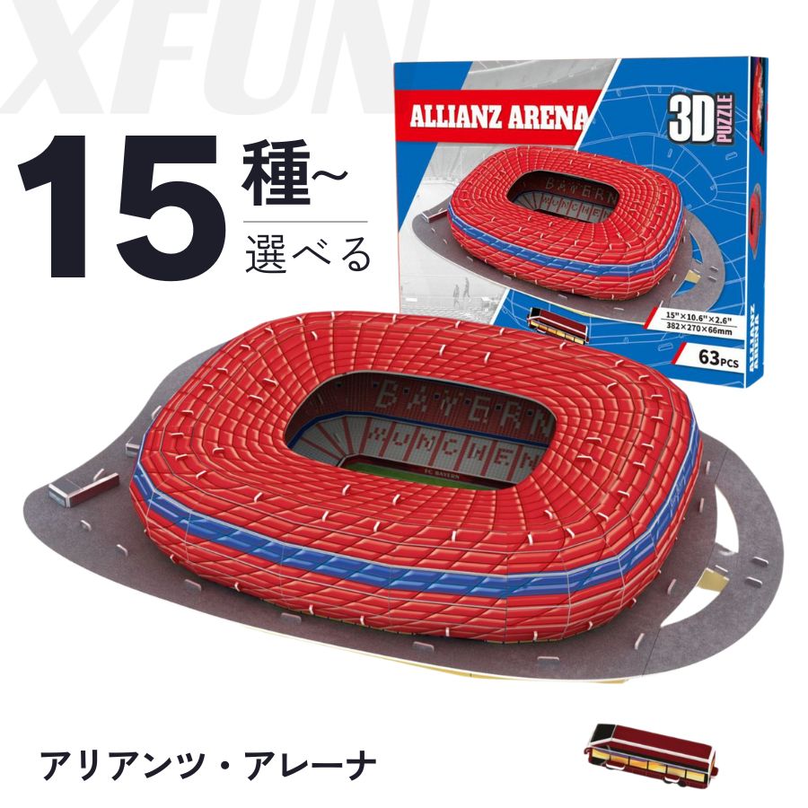 楽天市場】アリアンツ・アレーナ スタジアム 3D パズル(バイエルン