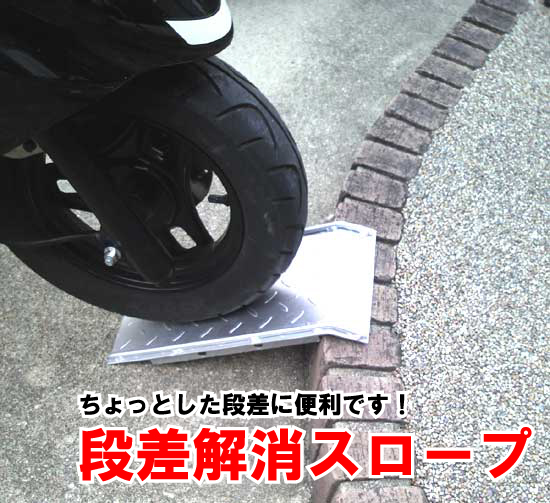 【新品未使用】段差解消スロープ バイク、自転車 楽天市場】バイク 自転車 段差解消 スロープ 屋外用 鉄板 階段