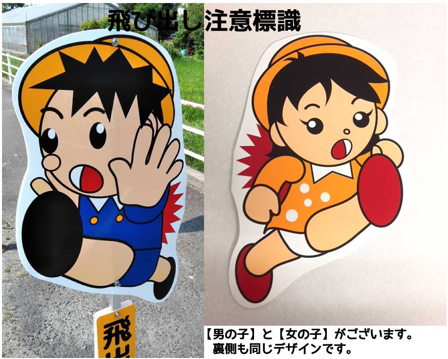 楽天市場 男の子 女の子 飛び出し注意標識飛び出し君 飛び出し坊や 看板 ガーデン資材はエクステルホームズ