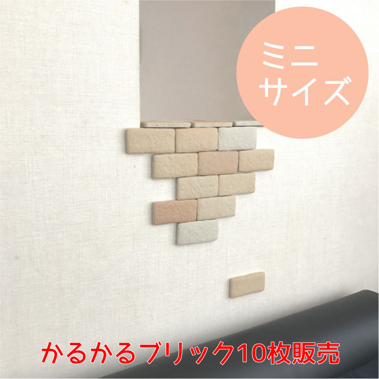 楽天市場 玉川窯業 デザインタイル かるかるブリックミニ貼るレンガタイルかるかるブリックタイル ミニサイズ10枚での販売ですサイズ 約95mm 45mm 厚み11mm送料 Aパターン貼るだけカンタンdiy 壁のキズ隠し ネコちゃんの爪とぎ対策にも ガーデン資材はエクステル