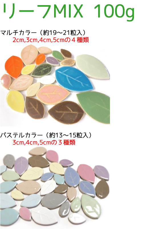 大きさも色も全てをMIXモザイクタイル リーフMIX 100g＊お色やサイズの指定はできません。 手芸・クラフト・生地 