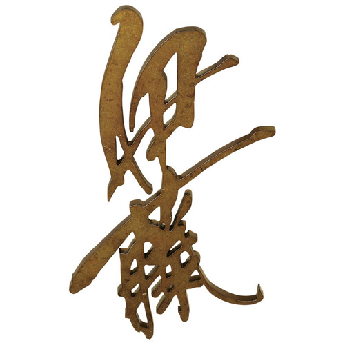 むすび 結 漢字 タテ描き タイプ 漢字３文字までの価格です ガーデン資材はエクステルホームズ 気鋭のカリグラファーが ご家族のためにひと文字ひと文字 お名前をしたためます 送料無料 表札 切文字シリーズ