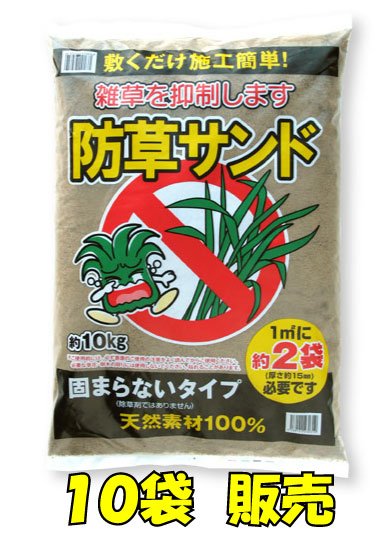 ★防草サンド　10袋100kg　【一部地域送料無料】敷くだけ簡単の防草土♪化粧砂利を上から敷けばさらに素敵な風合いに！1.5cm厚で1平方ｍあたり約2袋必要です