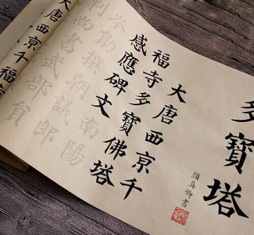 顔真卿　多宝塔　小楷中楷　11-18ｍ　毛筆なぞり書き美文字なぞり宣紙/颜真卿代表作多宝塔　小楷中楷字帖临摹描红宣纸　毛・剩初学・委古加厚宣
