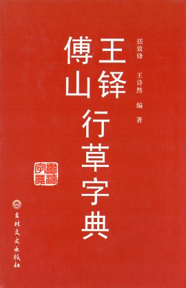 楽天市場】王鐸書道字典 中国語書道/王铎书法字典