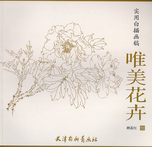 楽天市場】芍薬 庚申薔薇 立葵 玉蘭花 中国工筆画 中国絵画 : 中国の本屋