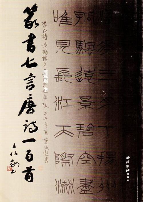 斎白石篆刻集 斉白石篆刻精選集 中国歴代篆刻精選必臨系列10 中国語書道