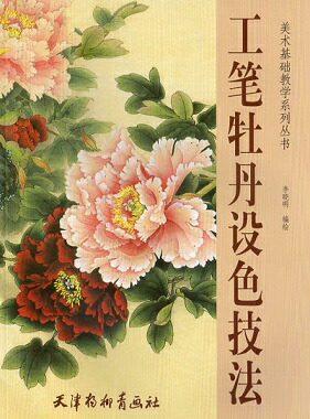 楽天市場】ボタン 工筆牡丹 中国画技法 学画宝典 中国絵画 : 中国の本屋