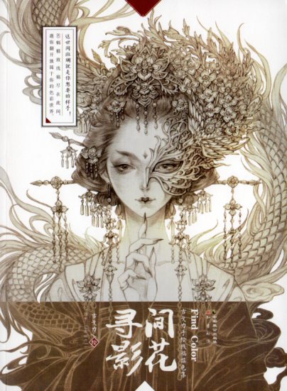 間花尋影 古戈力手絵線稿填色集 中国語版大人の塗り絵 人気アニメ線描集 精霊たちの塗り絵 癒しの塗り絵 Clickcease Com