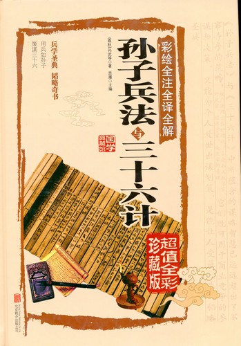 孫氏 兵法三十六計 6冊セット 全中国語 孫子・三十六計 ビギナーズ・クラシックス 中国の古典 (角川