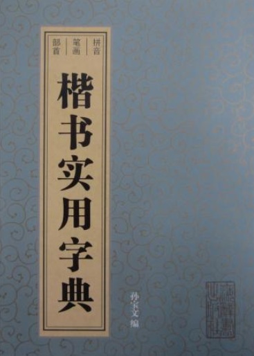 楽天市場】呉昌碩書法字典 中国語書道/吴昌硕书法字典