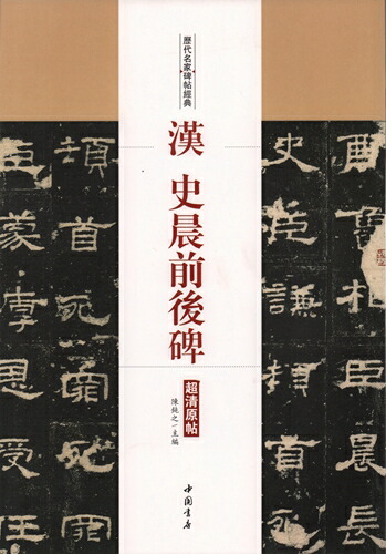 楽天市場】史晨前後碑 歴代拓本精華21 中国語書道/史晨前后碑