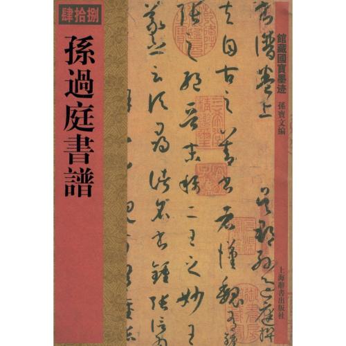 楽天市場】呉寛書種竹詩 館蔵国宝墨跡64 中国語書道/吴宽