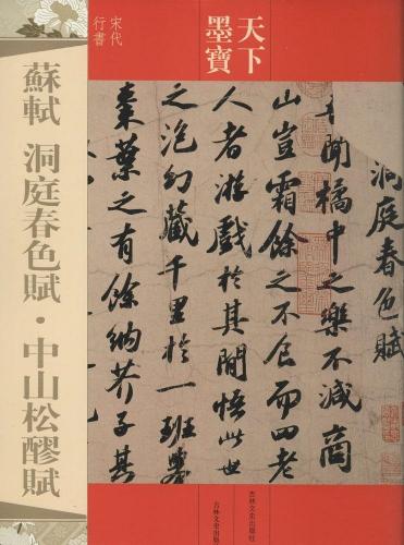宋 蘇軾墨寶（下） 楽天市場】蘇軾 墨跡選二 天下墨宝 中国語書道/苏轼 墨迹