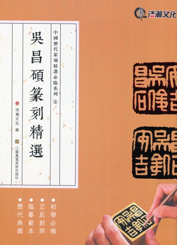 楽天市場】斉白石篆刻精選集 中国歴代篆刻精選必臨系列10 中国語