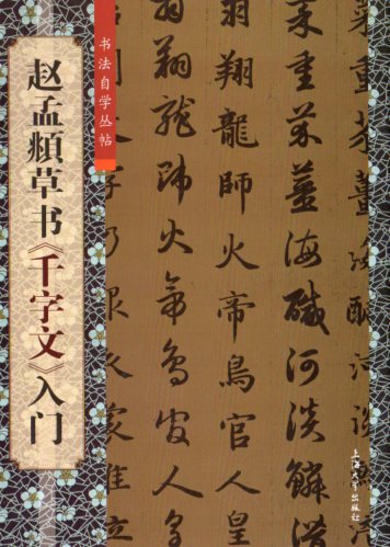 楽天市場】趙孟フ 行書千字文 元代行書 天下墨宝 中国語書道 楽天市場】趙孟フ 行書千字文 元代行書 天下墨宝 中国語書道
