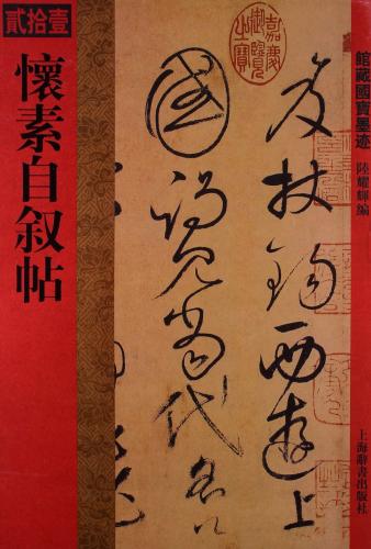 楽天市場】沈粲草書千字文 館蔵国宝墨跡62 中国語書道 : 中国の本屋
