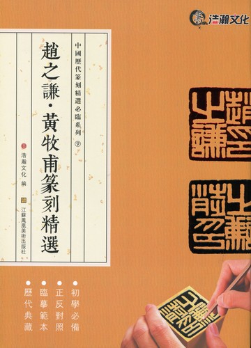 『鈢印精選』上下2冊　曽紹杰　璽印精選　篆刻　印譜1万点　中文　レア Amazon.co.jp: 古璽精華 古代篆刻印鑑精選 中国語版篆刻/古玺